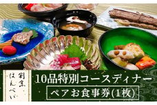 ＜ふるさと納税限定！＞10品特別コースディナー・ペアお食事券(1枚)【m50-01】【大阪北摂箕面割烹はんべい】