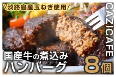 ＜CAZICAFE＞＜淡路島の玉ねぎを使った＞国産牛使用ハンバーグ(計8個)肉汁 簡単調理 小分け 個包装 2人前 シェフ こだわり 牛 豚 黄金比 とろける はんばーぐ 煮込みハンバーグ ジューシー ギフト 煮込み 簡単 惣菜【m51-01】【株式会社カジ】