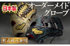 軟式硬式兼用オーダーグローブ(1個)【m52-01】【マイティロングトレーディング合同会社】