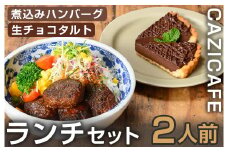 ＜CAZICAFE＞ランチセット (2人前)洋食 和食 カフェ おうちごはん お手軽 時短 お家カフェ おうちカフェ 簡単調理 シェフ こだわり 煮込みハンバーグ ジューシー ギフト 煮込み 簡単 惣菜【m51-02】【株式会社カジ】