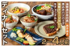 ＜CAZICAFE＞ディナーセット (2～4人前)洋食 和食 カフェ おうちごはん お手軽 時短 お家カフェ おうちカフェ 簡単調理 シェフ こだわり タルト 生チョコ カレー 煮込みハンバーグ ギフト 簡単 惣菜 ２人前 ３人前 ４人前【m51-04】【株式会社カジ】