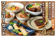 ＜CAZICAFE＞ファミリーセット (4人前)洋食 和食 カフェ おうちごはん お手軽 時短 お家カフェ おうちカフェ 簡単調理 シェフ こだわり タルト 生チョコ カレー 煮込みハンバーグ ギフト 簡単 惣菜 ４人前【m51-05】【株式会社カジ】