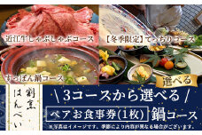 すっぽん鍋コース・ペアお食事券(1枚)【m50-03-A】【大阪北摂箕面割烹はんべい】