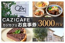 ＜CAZICAFE＞お食事券(3,000円分)カフェ 古民家 季節料理 老舗割烹 割烹 箕面 サッカー選手 サッカー チケット クーポン【m51-06】【株式会社カジ】