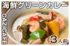＜CAZICAFE＞海鮮グリーンカレー(3人前)グリーンカレー カレー マイルド 初心者 手作り 冷凍 プレゼント 贈呈【m51-08】【株式会社カジ】