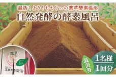 自然発酵の酵素風呂 温浴券(1名様 1回分)【m53-01】【ももじぃの薬草酵素温浴】