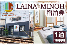 ＜選べる利用人数＞Laina Minoh宿泊券(1泊)宿泊券 宿泊チケット 1棟貸し 貸切 貸し切り 電車 トレインビュー 阪急電車 箕面線 撮影 宿泊 民泊 貸別荘 冷暖房完備 お手軽 屋内 旅行 トラベル プレゼント 子供 こども キッズ ジュニア 小学生 家族 友達 友人【m28-02-B】【MDハウス】