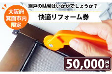 ＜箕面市限定＞快適リフォーム券！(5万円分)網戸 ネット ブラック 組み合わせ自由 クーポン【m28-01】【MDハウス】