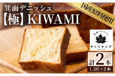 ＜平日着※指定日不可＞箕面デニッシュ【極】KIWAMI(2本) 焼きたて デニッシュ食パン デニッシュ パン 発酵バター 国産小麦 国産バター メープルシロップ【m16-03-A】【箕面デニッシュ】