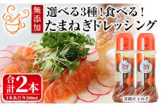 ＜数量限定＞＜選べるタイプ＞お試しドレッシング2本セット(玉ねぎ計2本)【m18-05-A】【CafePalette】