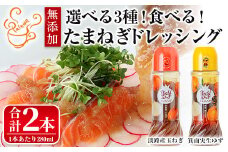 ＜数量限定＞＜選べるタイプ＞お試しドレッシング2本セット(玉ねぎ1本・実生ゆず1本/計2本)【m18-05-C】【CafePalette】