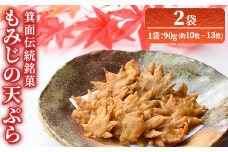 箕面伝統銘菓 もみじの天ぷら(90g×2袋) 【m57-01】【久國紅仙堂(Cobeni店)】
