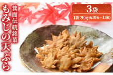 箕面伝統銘菓 もみじの天ぷら(90g×3袋) 【m57-02】【久國紅仙堂(Cobeni店)】