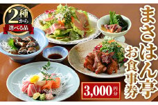まさはん亭お食事券(3,000円分)【m58-01】【まさはん亭】