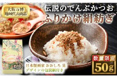 ＜数量限定＞伝説のでんぶかつお絹紡ぎ(50g)【m50-04】【大阪北摂箕面割烹はんべい】