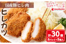 クロケッタのやわらかヒレカツ(計30枚)【m30-06】【森のクロケッタ】