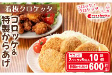 看板コロッケと特製からあげセット(コロッケ10個、からあげ600g)【m30-07】【森のクロケッタ】