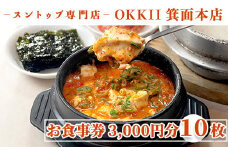 スントゥブ専門店 OKKII 箕面本店 (オッキー) お食事券(3,000円分×10枚)【m43-03】【スントゥブ専門店 OKKII 箕面本店】
