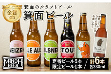＜9月発送予定＞箕面ビールお楽しみ6本セット(6種6本・各330ml) 【m01-24-09】【箕面ビール】