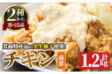 実生柚子使用チキン惣菜(1.2kg/ゆずタル南蛮) 【m59-01-A】【キッチンあさちゃん】