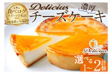 「デリチュース」チーズケーキ(2個)【m22-04】【ジェイアール西日本フードサービスネット】