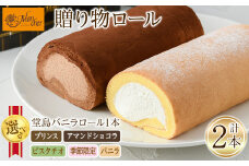 ＜数量限定＞＜選べる堂島ロール＞ 堂島バニラロールセット(計2本) ロールケーキ 有名店 食べ比べ セット スイーツ ギフト プレゼント チョコ ピスタチオ 人気 TV お土産 大阪土産 話題 堂島ロール【m37-01-B】【モンシェール】