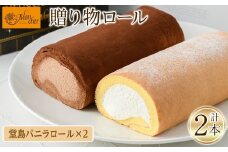 ＜数量限定＞＜堂島ロール＞ 堂島バニラロールセット(計2本) ロールケーキ 有名店 食べ比べ セット スイーツ ギフト プレゼント チョコ ピスタチオ 人気 TV お土産 大阪土産 話題 堂島ロール【m37-01-B】【モンシェール】
