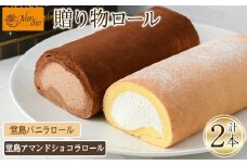 ＜数量限定＞＜堂島ロール＞ 堂島バニラロール・堂島アマンドショコラロールセット(計2本) ロールケーキ 有名店 食べ比べ セット スイーツ ギフト プレゼント チョコ ピスタチオ 人気 TV お土産 大阪土産 話題 堂島ロール【m37-01-D】【モンシェール】