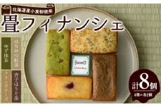 畳フィナンシェ(計8個/4種×各2個)【m61-02】【flavor23】