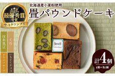 畳パウンドケーキ(計4個/4種×各1個)【m61-01】【flavor23】