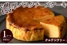 グルテンフリーの濃厚バスクチーズケーキ(1ホール/直径12cm)【m61-03】【flavor23】