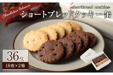 ショートブレッドクッキー缶(36枚/18枚入り2箱)【m11-04】【パティスリークリドコック】