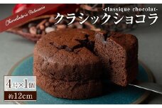 クラシックショコラ（4号サイズ）【m11-03】【パティスリークリドコック】