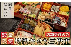 ＜店舗受渡のみ・数量限定＞特製おせち三段重【m50-05】【大阪北摂箕面割烹はんべい】