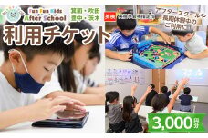 Fun Fun Kids After School 利用チケット(3,000円分)【m45-07】【E＆Cサポート】
