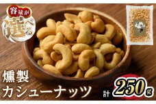 ＜数量限定＞燻製カシューナッツ(250g)【m64-03・m64-04】【燻製とクラフトビールのお店　燻KUN】