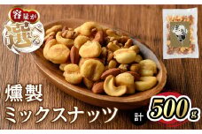 ＜数量限定＞燻製ミックスナッツ(500g)【m64-01・m64-02】【燻製とクラフトビールのお店　燻KUN】