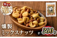 ＜数量限定＞燻製ミックスナッツ(300g)【m64-01・m64-02】【燻製とクラフトビールのお店　燻KUN】