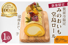 ＜数量限定＞みのおいも堂島ロール(1本)【m37-04】【モンシェール】