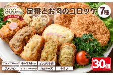 定番コロッケとお肉のコロッケセット(7種・計30個)【m30-11】【森のクロケッタ】