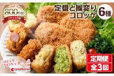 定番コロッケと風変わりコロッケ詰め合わせ定期便(全3回)【m30-09】【森のクロケッタ】
