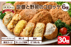 定番コロッケと野菜コロッケセット(6種・計30個)【m30-13】【森のクロケッタ】
