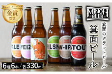 箕面ビールの定番飲み比べセット(6種6本・各330ml) クラフトビール 地ビール ご当地ビール 家飲み おうち飲み お試し プレゼント 金賞 銘柄 スタウト ペールエール ピルスナー ヴァイツェン IPA 【m01-06-A】【箕面ビール】