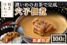 ＜数量限定＞濃いめのお茶で完成 山椒香る 穴子佃煮(100g)【m50-06】【大阪北摂箕面割烹はんべい】