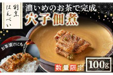 ＜数量限定＞濃いめのお茶で完成 山椒香る 穴子佃煮(100g)【m50-06】【大阪北摂箕面割烹はんべい】