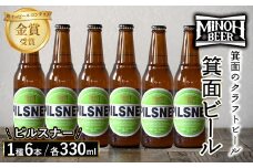 箕面ビールのピルスナーセット(1種6本・各330ml) クラフトビール 地ビール ご当地ビール 家飲み おうち飲み お試し プレゼント 金賞 銘柄 ピルスナー 【m01-06-B】【箕面ビール】