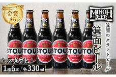 箕面ビールのスタウトセット(1種6本・各330ml) クラフトビール 地ビール ご当地ビール 家飲み おうち飲み お試し プレゼント 金賞 銘柄 スタウト 【m01-06-C】【箕面ビール】