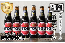 箕面ビールのスタウトセット(1種6本・各330ml) クラフトビール 地ビール ご当地ビール 家飲み おうち飲み お試し プレゼント 金賞 銘柄 スタウト 【m01-06-C】【箕面ビール】