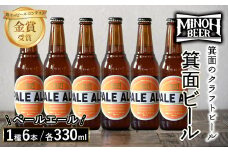 箕面ビールのペールエールセット(1種6本・各330ml) クラフトビール 地ビール ご当地ビール 家飲み おうち飲み お試し プレゼント 金賞 銘柄 ペールエール 【m01-06-D】【箕面ビール】