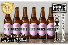 箕面ビールのヴァイツェンセット(1種6本・各330ml) クラフトビール 地ビール ご当地ビール 家飲み おうち飲み お試し プレゼント 金賞 銘柄 ヴァイツェン 【m01-06-E】【箕面ビール】